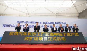 福田汽車超級中輕卡項目落戶湖南長沙，助推區域高質量發展